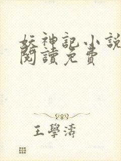 妖神记小说全文阅读免费