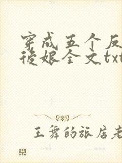 穿成五个反派的后娘全文txt