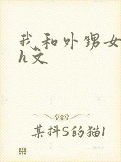 我和外甥女的乱h文封面