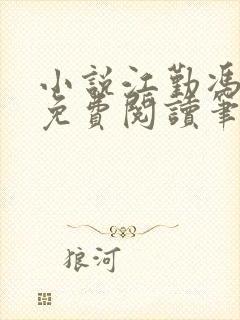 小说江勤冯楠舒免费阅读笔趣阁全文