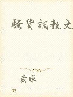 骚货调教文h