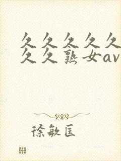 久久久久久久久久久熟女av,亚洲午夜精品