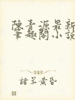 陈青源最新章节笔趣阁小说免费阅读