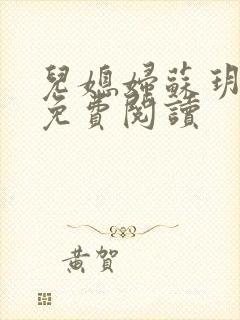 儿媳妇苏玥全文免费阅读