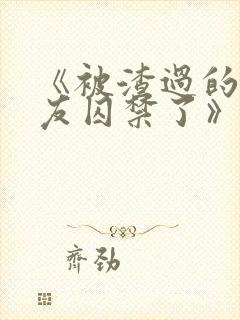 《被渣过的前男友囚禁了》全文阅读