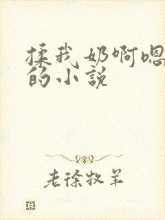 揉我奶啊嗯高潮的小说