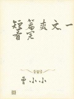 短篇爽文一口气看完