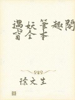 遇妖笔趣阁无弹窗全本