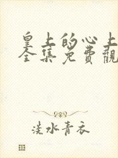 皇上的心上人后全集免费观看36集