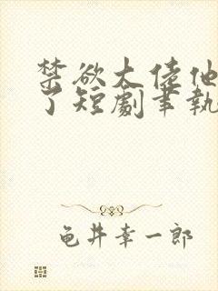 禁欲大佬他沦陷了短剧聿执大结局封面