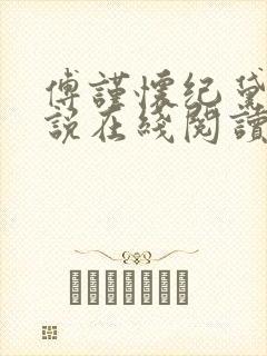 傅谨怀纪黛宁小说在线阅读