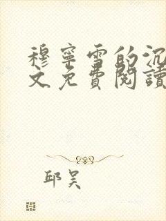 穆宁雪的沉沦全文免费阅读小说