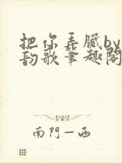 把你弄脏by冬韵歌笔趣阁