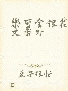 乐可金银花露全文番外