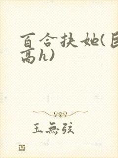 百合扶她(巨肉高h)封面