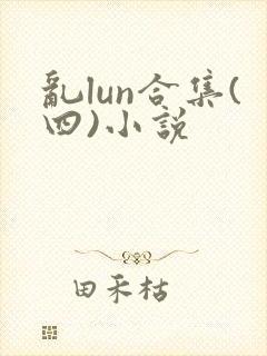 乱lun合集(四)小说