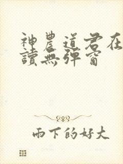 神农道君在线阅读无弹窗