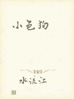 小色狗
