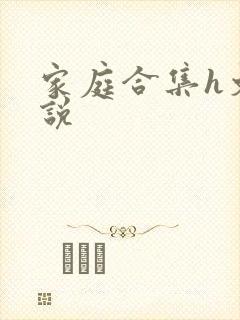 家庭合集h文小说