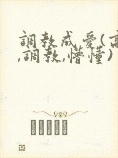 调教成爱(高h,调教,懵懂)封面