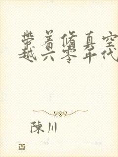 带着修真空间穿越六零年代