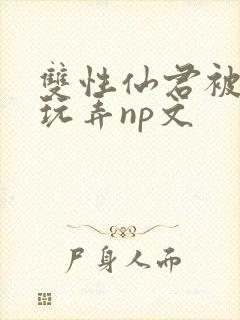 双性仙君被下药玩弄np文