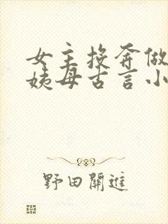 女主投奔做妾的姨母古言小说