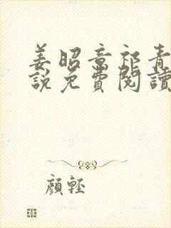 姜昭意祁青野小说免费阅读最新章节