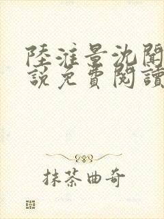 陆淮景沈闻月小说免费阅读最新章节