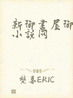 新御书屋御宅屋小说网