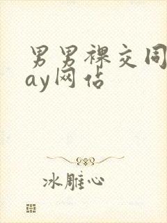 男男裸交同性gay网站