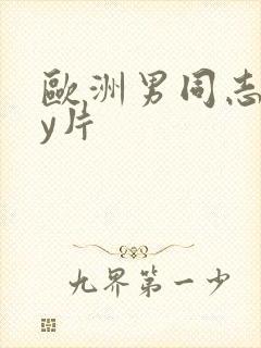 欧洲男同志gay片