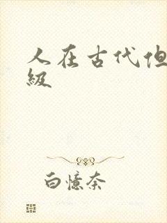 人在古代但考四级
