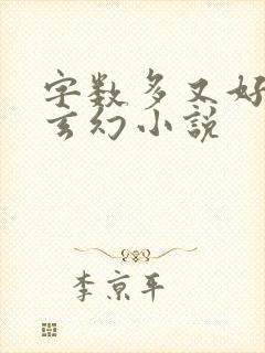 字数多又好看的玄幻小说