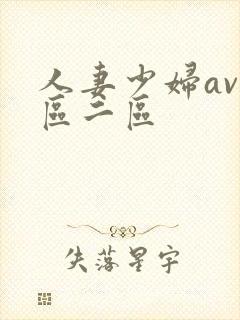 人妻少妇av一区二区