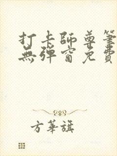 打卡师尊笔趣阁无弹窗免费