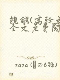 觊觎(高干文)全文免费阅读笔趣阁