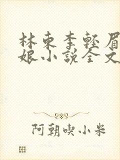 林东李轻眉老板娘小说全文阅读
