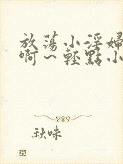 放荡小淫妇h嗯啊～轻点小说封面