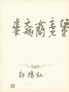 虐文女主换人了笔趣阁免费阅读