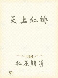 天上红绯