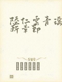 陆仁云青瑶的最新章节