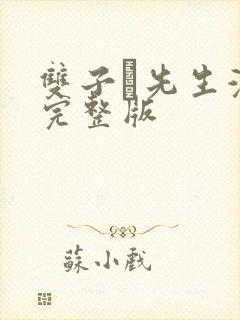 双子と先生漫画完整版