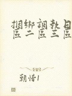 捆绑调教日本一区二区三区