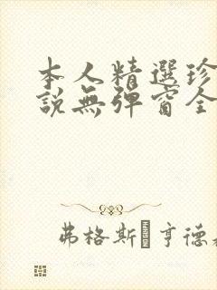 本人精选珍藏小说无弹窗全文阅读