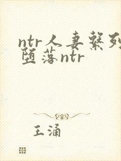 ntr人妻系列堕落ntr封面