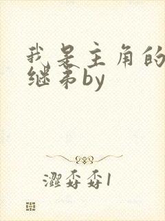 我是主角的恶毒继弟by