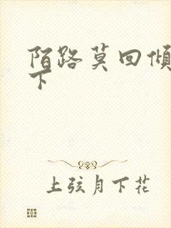 陌路莫回倾尽天下