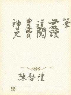 神农道君笔趣阁免费阅读
