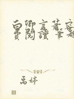 白卿言萧容衍免费阅读 笔趣阁